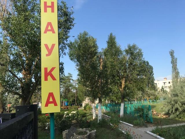 База Отдыха Наука Коблево Коблеве Екстер'єр фото